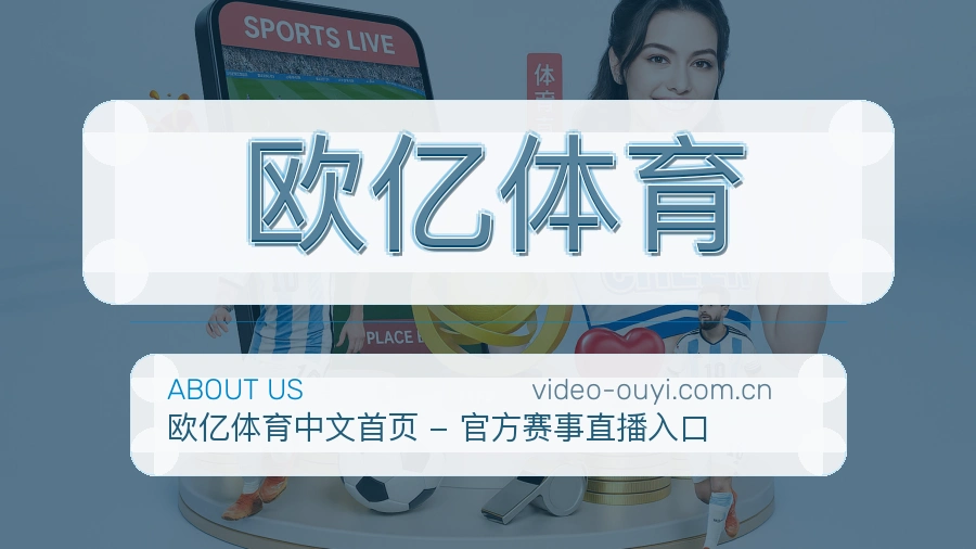 欧亿体育赛前赛后资料说明