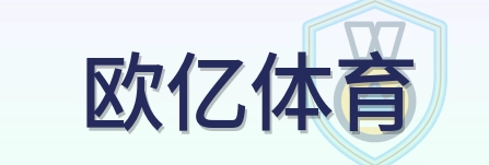 欧亿体育 Logo